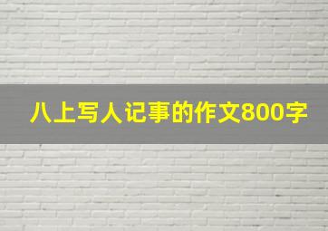 八上写人记事的作文800字