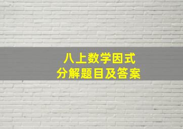 八上数学因式分解题目及答案