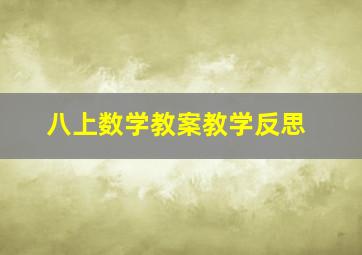 八上数学教案教学反思