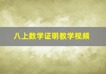 八上数学证明教学视频