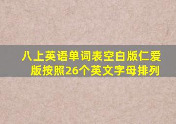 八上英语单词表空白版仁爱版按照26个英文字母排列