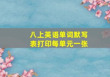 八上英语单词默写表打印每单元一张