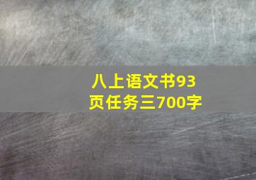 八上语文书93页任务三700字