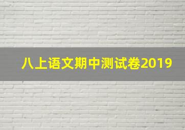 八上语文期中测试卷2019