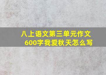 八上语文第三单元作文600字我爱秋天怎么写