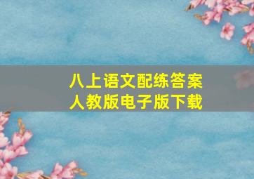 八上语文配练答案人教版电子版下载