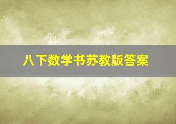 八下数学书苏教版答案