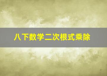 八下数学二次根式乘除