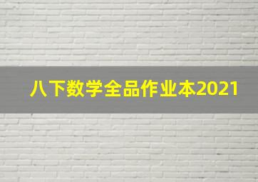 八下数学全品作业本2021