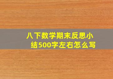 八下数学期末反思小结500字左右怎么写