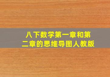 八下数学第一章和第二章的思维导图人教版