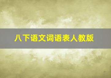 八下语文词语表人教版