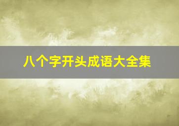 八个字开头成语大全集