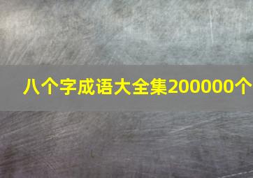 八个字成语大全集200000个