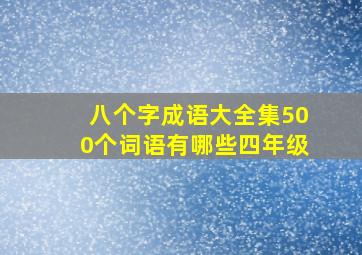 八个字成语大全集500个词语有哪些四年级