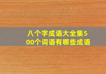 八个字成语大全集500个词语有哪些成语