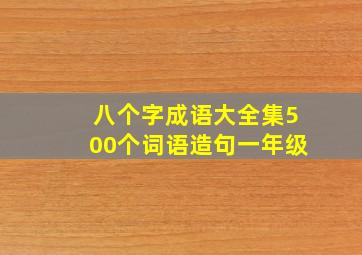 八个字成语大全集500个词语造句一年级