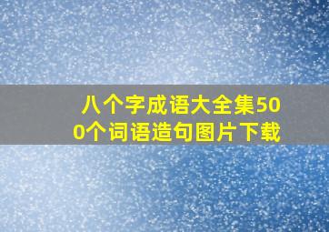 八个字成语大全集500个词语造句图片下载