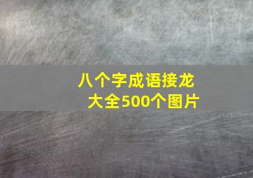 八个字成语接龙大全500个图片