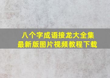 八个字成语接龙大全集最新版图片视频教程下载