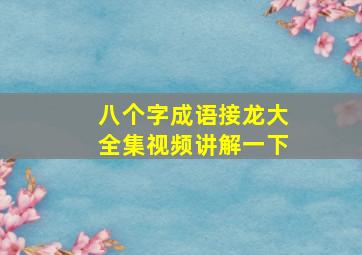 八个字成语接龙大全集视频讲解一下