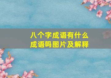 八个字成语有什么成语吗图片及解释