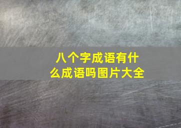 八个字成语有什么成语吗图片大全