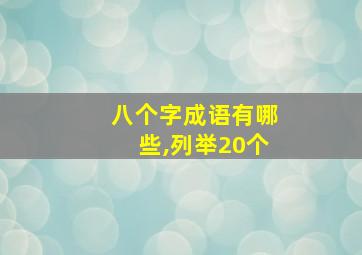 八个字成语有哪些,列举20个