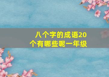 八个字的成语20个有哪些呢一年级