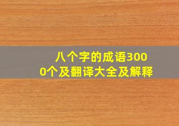 八个字的成语3000个及翻译大全及解释