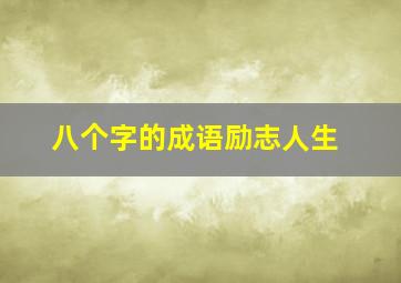 八个字的成语励志人生