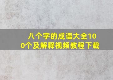 八个字的成语大全100个及解释视频教程下载