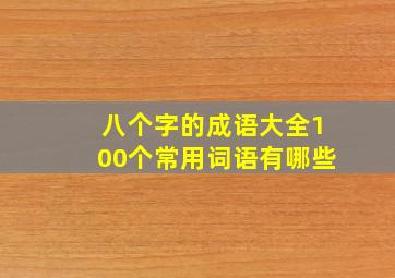 八个字的成语大全100个常用词语有哪些