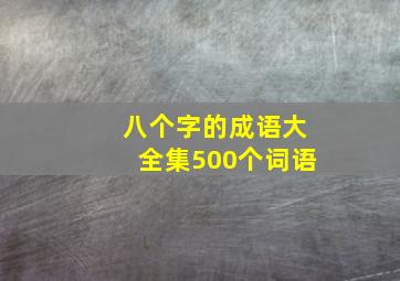 八个字的成语大全集500个词语