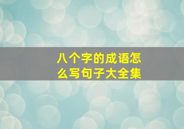 八个字的成语怎么写句子大全集