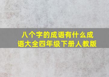 八个字的成语有什么成语大全四年级下册人教版