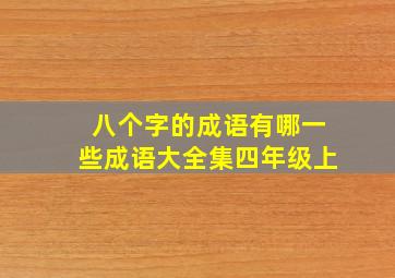 八个字的成语有哪一些成语大全集四年级上