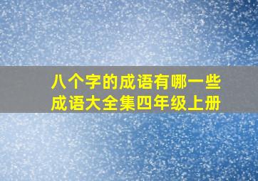 八个字的成语有哪一些成语大全集四年级上册