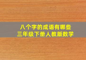 八个字的成语有哪些三年级下册人教版数学