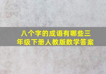 八个字的成语有哪些三年级下册人教版数学答案