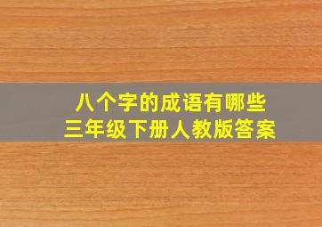 八个字的成语有哪些三年级下册人教版答案