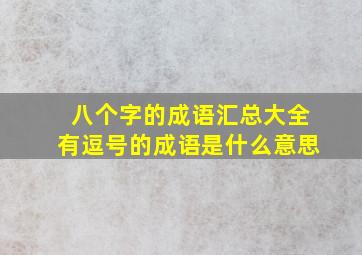 八个字的成语汇总大全有逗号的成语是什么意思