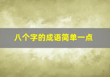 八个字的成语简单一点