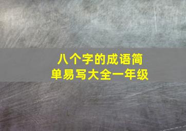 八个字的成语简单易写大全一年级