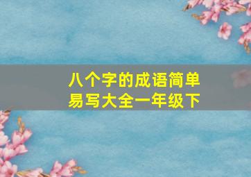 八个字的成语简单易写大全一年级下