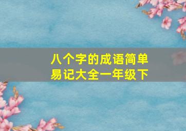 八个字的成语简单易记大全一年级下