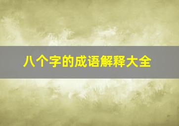 八个字的成语解释大全