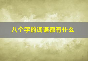 八个字的词语都有什么