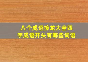 八个成语接龙大全四字成语开头有哪些词语