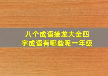 八个成语接龙大全四字成语有哪些呢一年级